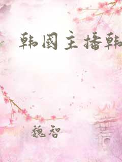 韩国主播韩小薇
