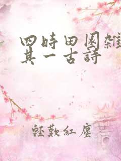 四时田园杂兴其其一古诗