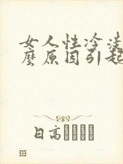 女人性冷淡是什么原因引起的30岁