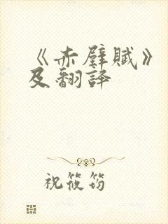 《赤壁赋》原文及翻译