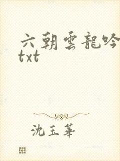 六朝云龙吟17txt