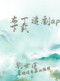 布丁追剧app下载