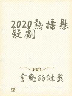 2020热播悬疑剧