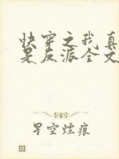 快穿之我真的不是反派全文阅读 快穿之我真的不是反派全文阅读