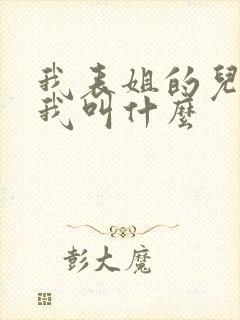 我表姐的儿子叫我叫什么