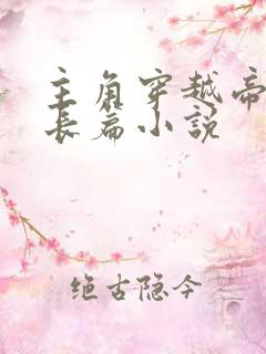 主角穿越帝霸的长篇小说