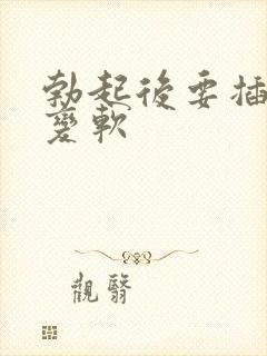 勃起后要插入时变软
