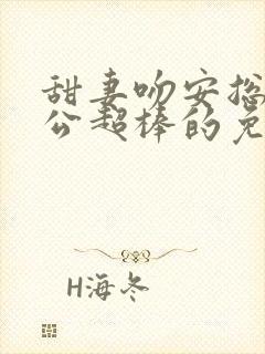 甜妻吻安总裁老公超棒的免费