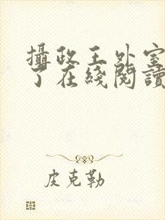 摄政王外室重生了在线阅读