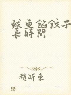 鲅鱼馅饺子蒸多长时间