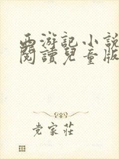 西游记小说免费阅读儿童版