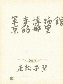 军事博物馆在北京的哪里