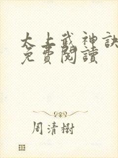 太上武神诀吴云免费阅读 太上武神诀吴云免费阅读