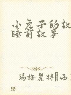 小兔子的故事_睡前故事
