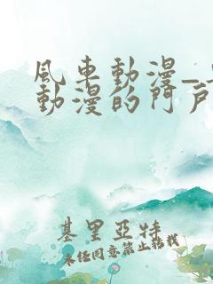 风车动漫_专注动漫的门户网站