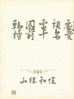 韩国电视剧排行榜前十名爱情
