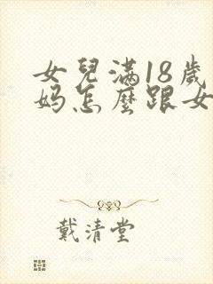 女儿满18岁妈妈怎么跟女儿说祝福的话
