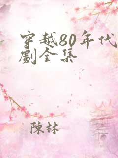 穿越80年代短剧全集