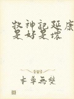 牧神记延康国师是好是坏