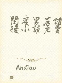 闺蜜男友错上以后小说免费阅读