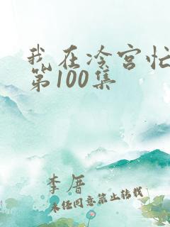 我在冷宫忙种田第100集