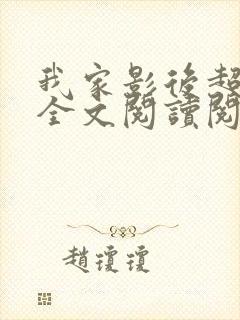 我家影后超甜的全文阅读阅读