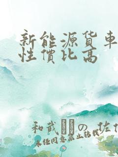 新能源货车哪款性价比高