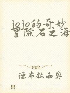 jojo的奇妙冒险石之海全集免费