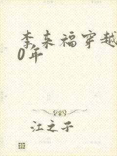 李来福穿越到60年