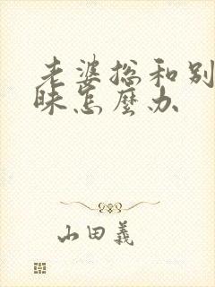 老婆总和别人暧昧怎么办