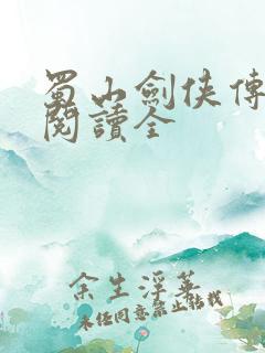 蜀山剑侠传免费阅读全