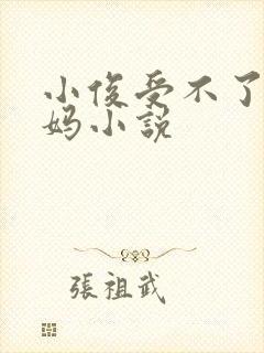 小俊受不了给妈妈小说
