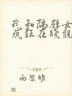 我和隔壁女邻居疯狂在线观看