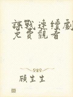 谍战连续剧大全免费观看