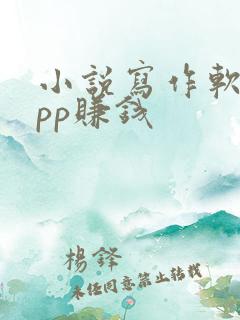 小说写作软件app赚钱