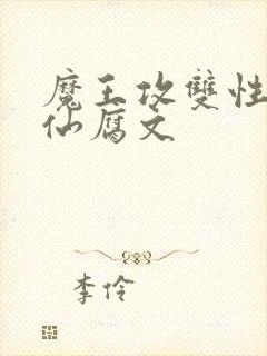 魔王攻双性受修仙腐文