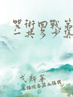 咒术回战第二季一共多少集