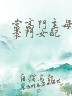 当高门主母穿成豪门女配