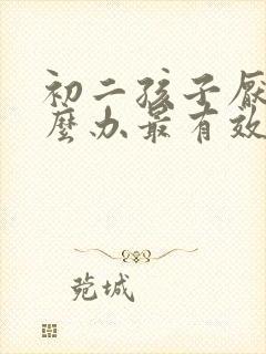 初二孩子厌学怎么办最有效的方法