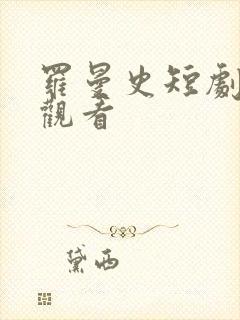 罗曼史短剧免费观看