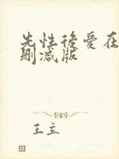 先性后爱在线未删减版
