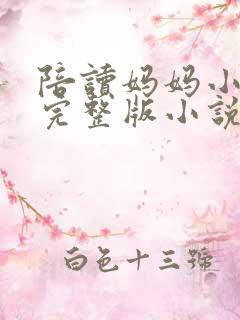 陪读妈妈小说的完整版小说免费阅读