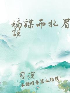 嫡谋面北眉南小说