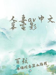 人妻av中文字幕电影