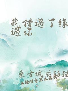 我错过了缘分错过你