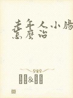 老年人小肠换气怎么治