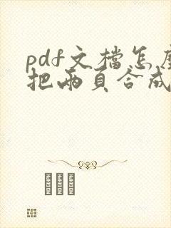pdf文档怎么把两页合成一页