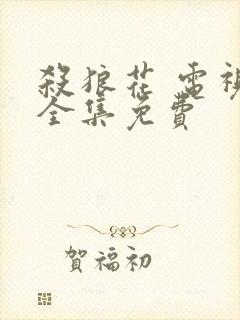 杀狼花 电视剧全集免费