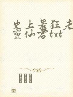 史上最狂老祖燕灵仙君txt