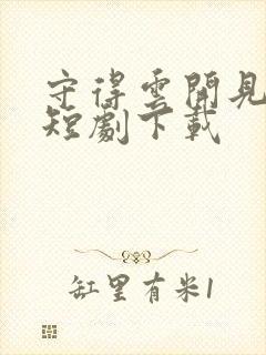 守得云开见月明短剧下载